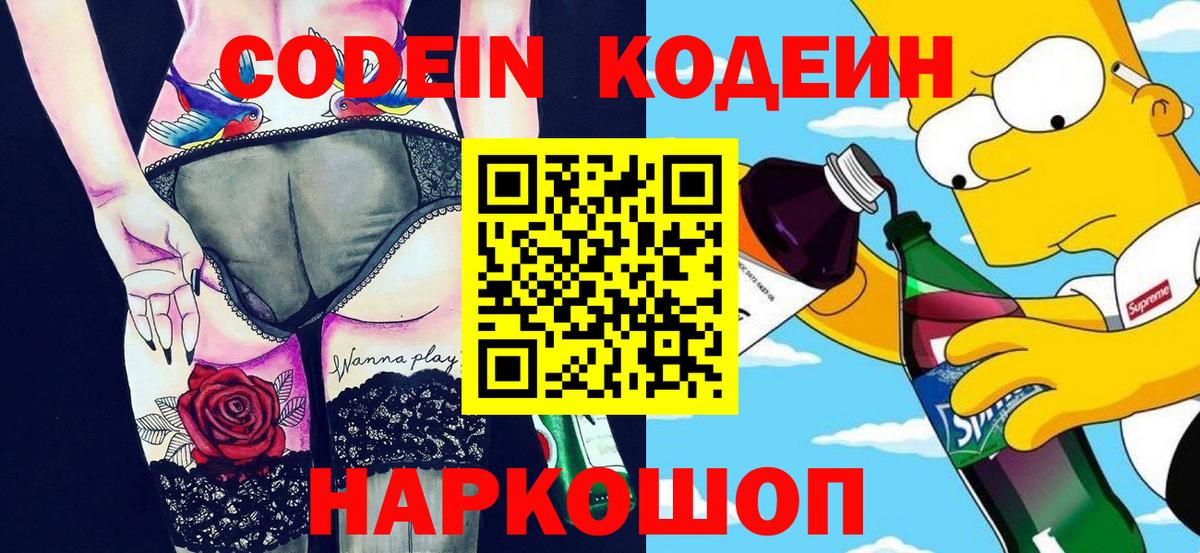 Саяногорск  Кодеин Purple Drank  Вход с VPN  Кодеиновый сироп Lean напиток Lean (лин) 